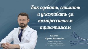 Как одевать, снимать и ухаживать за компрессионным трикотажем