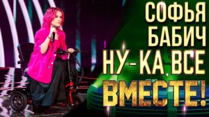 Софья Бабич - Ты снишься мне | НУ-КА, ВСЕ ВМЕСТЕ! 6 СЕЗОН