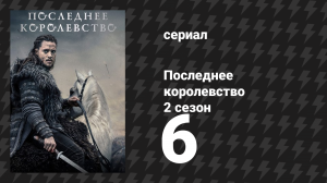 Последнее королевство 2 сезон 6 серия (сериал, 2015-2022)
