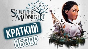 БЕЗ ВОДЫ. Обзор South of Midnight