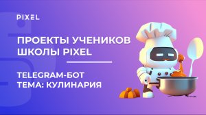 Проект Будников Александр | Чат-бот в Telegram (Телеграм) на Python | Школа программирования PIXEL