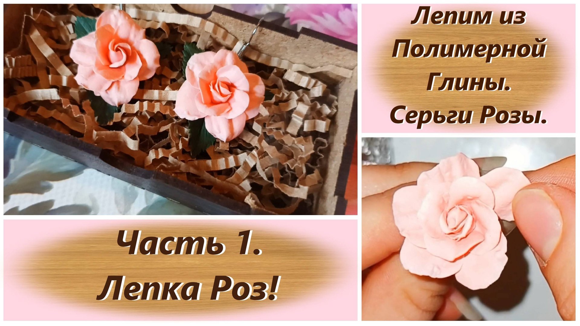 Серьги Розочки из Полимерной Глины Видео Мастер-класс. Часть 1. Лепка Роз!