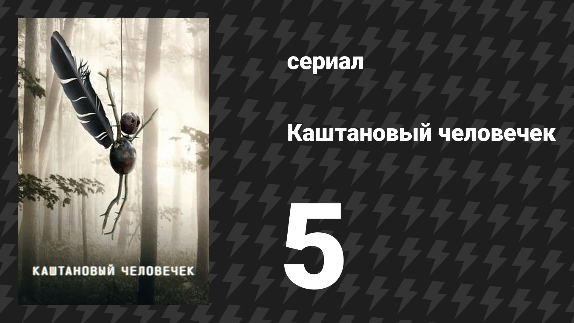 Каштановый человечек 5 серия (сериал, 2021) смотреть онлайн