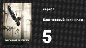 Каштановый человечек 5 серия (сериал, 2021)