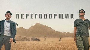Переговорщик | Русский трейлер | Фильм 2023