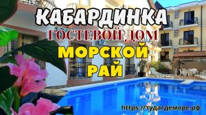 Кабардинка гостевой дом "Морской рай"