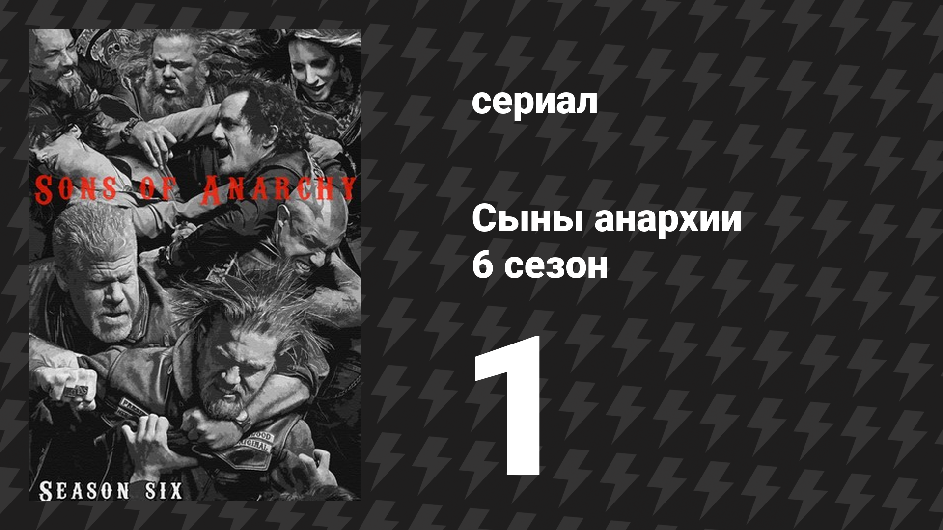 Сыны анархии 6 сезон 1 серия «Соломинка» (сериал, 2013) смотреть онлайн