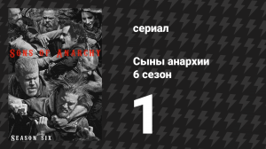 Сыны анархии 6 сезон 1 серия «Соломинка» (сериал, 2013)