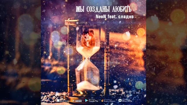Стас NeoN Feat. сладко - Мы созданы любить