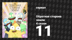 Обратная сторона Земли 4 сезон 11 серия (мультсериал, 2022)