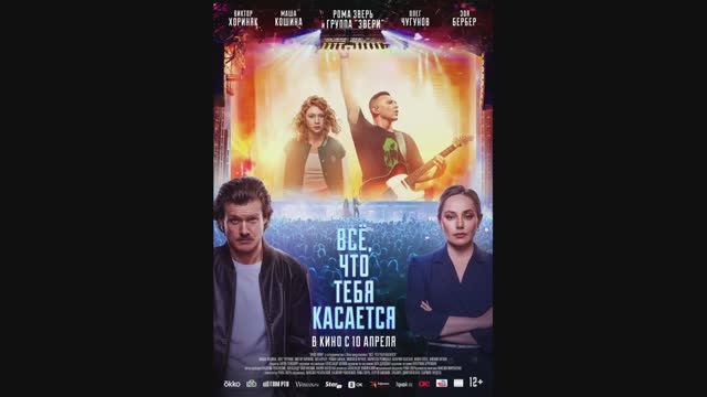 Всё, что тебя касается