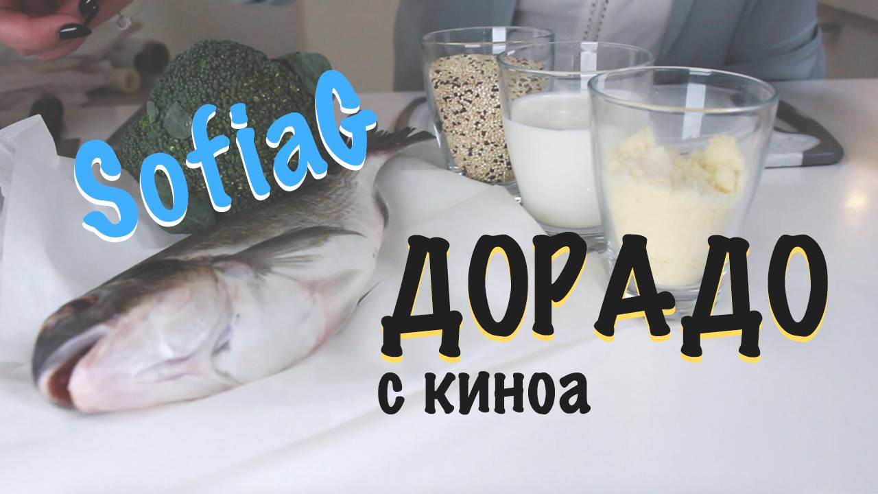 Поготовим? Дорадо с киноа
