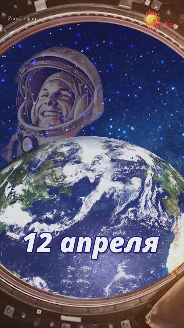 С днем Космонавтики! Поздравление смотреть онлайн