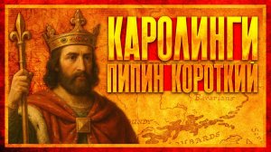 ИСТОРИЯ КАРОЛИНГОВ: ПИПИН КОРОТКИЙ