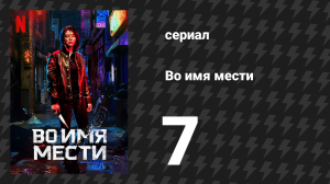 Во имя мести 7 серия (сериал, 2021)