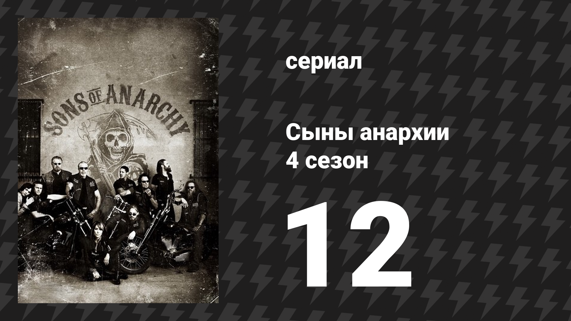 Сыны анархии 4 сезон 12 серия «Сожжён и развеян по ветру» (сериал, 2011)