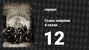 Сыны анархии 4 сезон 12 серия «Сожжён и развеян по ветру» (сериал, 2011)