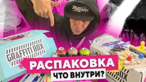 Распаковка Graffiti Box. Подарок мечты для граффити художника! Tagging, Bombing.