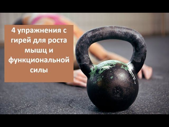 4 упражнения с гирей для роста мышц и функциональной силы смотреть онлайн