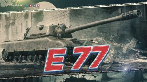 Е 77 🔴 ОЧЕРЕДНОЙ НЕ СИЛЬНЫЙ ПРЕМ 9 ЛВЛ 🔴 МИР ТАНКОВ