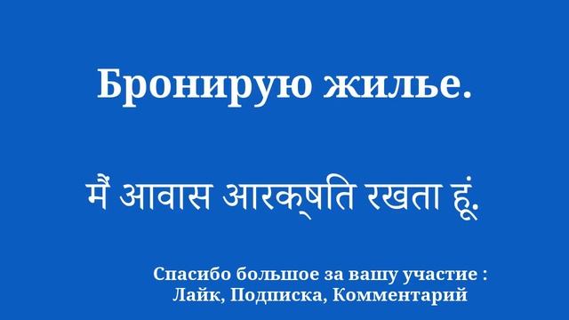 Легко выучите хинди с помощью простых предложений смотреть онлайн