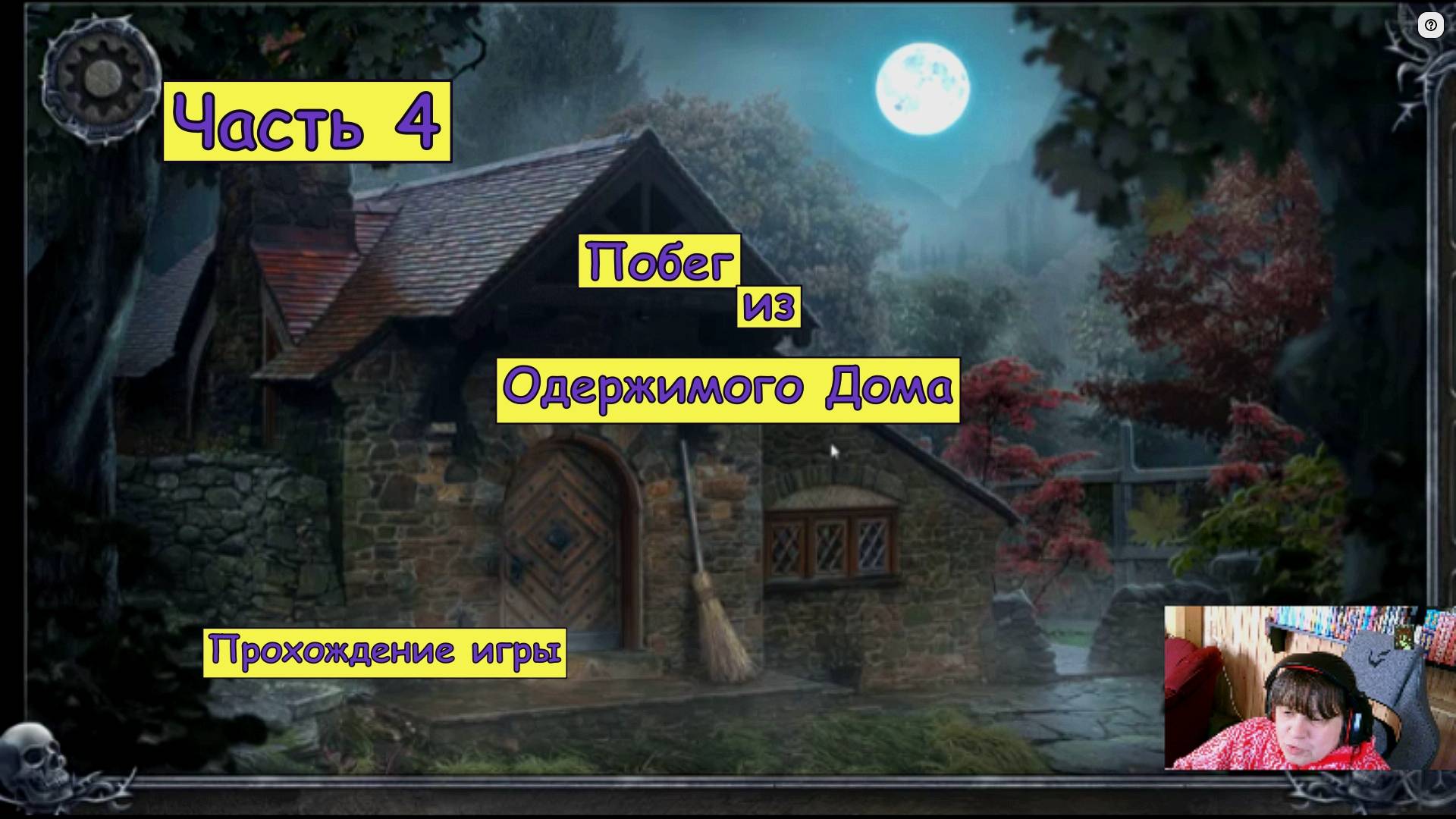 Побег из Одержимого Дома. Часть 4. Прохождение игры. смотреть онлайн