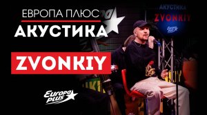 Zvonkiy— Deja Vu, Лети, Let her go, Снова в тебя влюблюсь, Простые слова // Европа Плюс Акустика