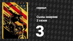 Сыны анархии 2 сезон 3 серия «Доза» (сериал, 2009)