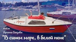 "В синем море, в белой пене" (Оставайся, мальчик, с нами) - поет Ариана Гаязова