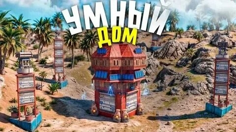 Построил УМНУЮ СИСТЕМУ для АВТОМАТИЧЕСКОЙ ЗАЩИТЫ ДОМА! МОЙ ДОМ НИКОГДА НЕ ЗАРЕЙДЯТ! в Rust/Раст|