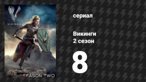 Викинги 2 сезон 8 серия «Бескостный» (сериал, 2014)