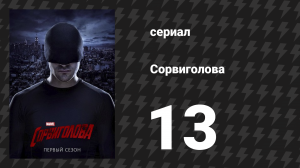 Сорвиголова 1 сезон 13 серия «Сорвиголова» (сериал, 2015)