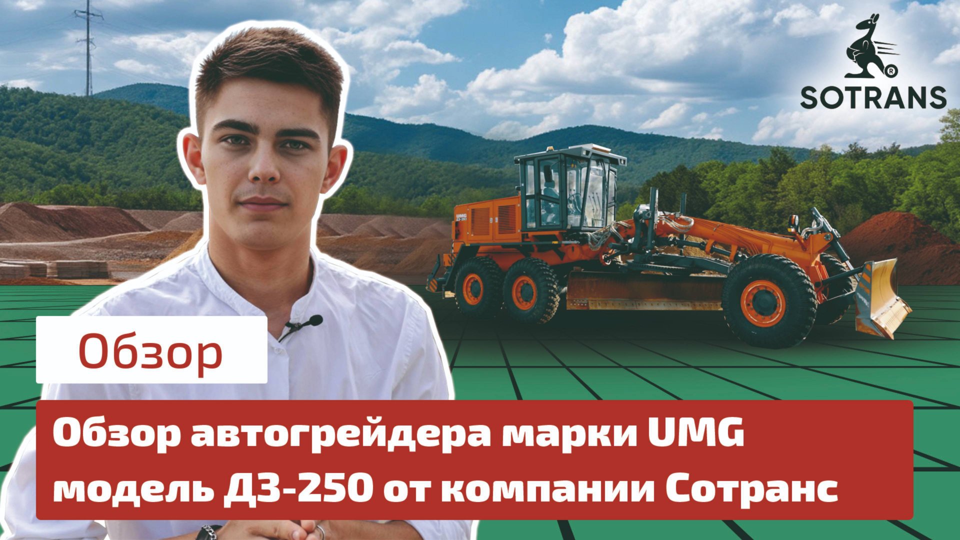 Обзор автогрейдера марки UMG модель ДЗ-250 от компании Сотранс