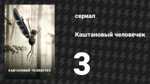 Каштановый человечек 3 серия (сериал, 2021)