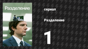 Разделение 1 сезон 1 серия «Не стоит бояться Ада» (сериал, 2022)