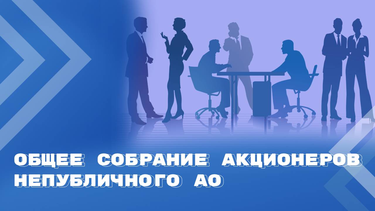 Годовое собрание акционеров в форме заочного голосования смотреть онлайн