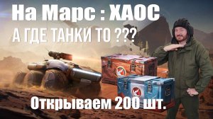Открываем 200 марсианских контейнеров 2025 На Марс Хаос #топыкатегорий