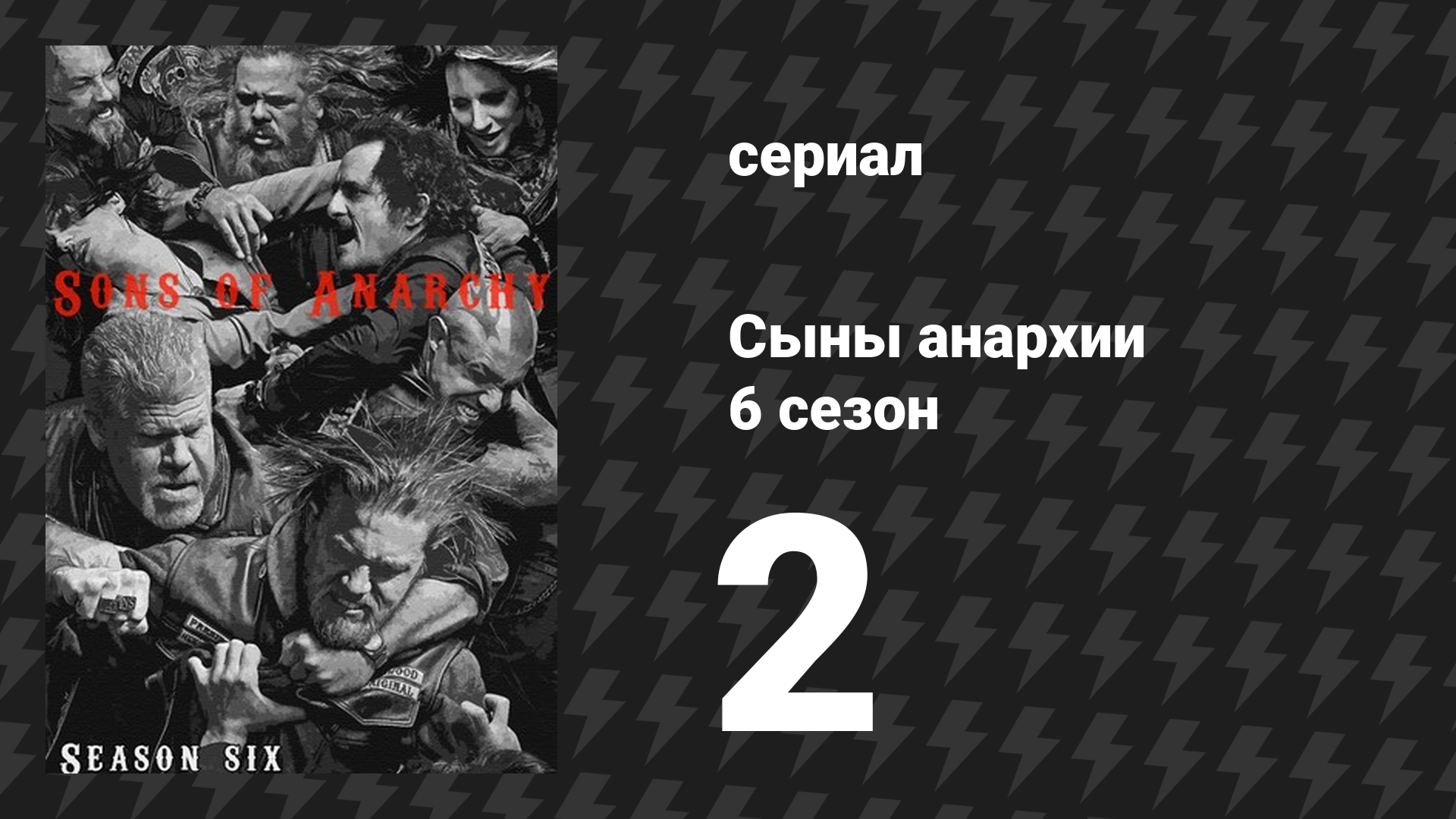 Сыны анархии 6 сезон 2 серия «Сонет 116» (сериал, 2013)