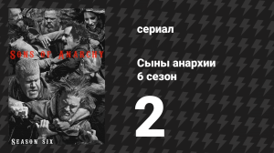 Сыны анархии 6 сезон 2 серия «Сонет 116» (сериал, 2013)