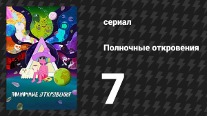 Полночные откровения 7 серия «Черепахи затмения» (мультсериал, 2020)