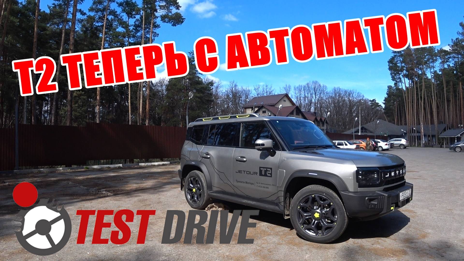 Т2 ТЕПЕРЬ С АВТОМАТОМ ТЕСТ ДРАЙВ смотреть онлайн