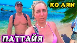 ПАТТАЙЯ 🌴ЕДЕМ НА КО ЛАН, ПЛЯЖ ТИЕН И САМАЕ ⛱ ТАИЛАНД.