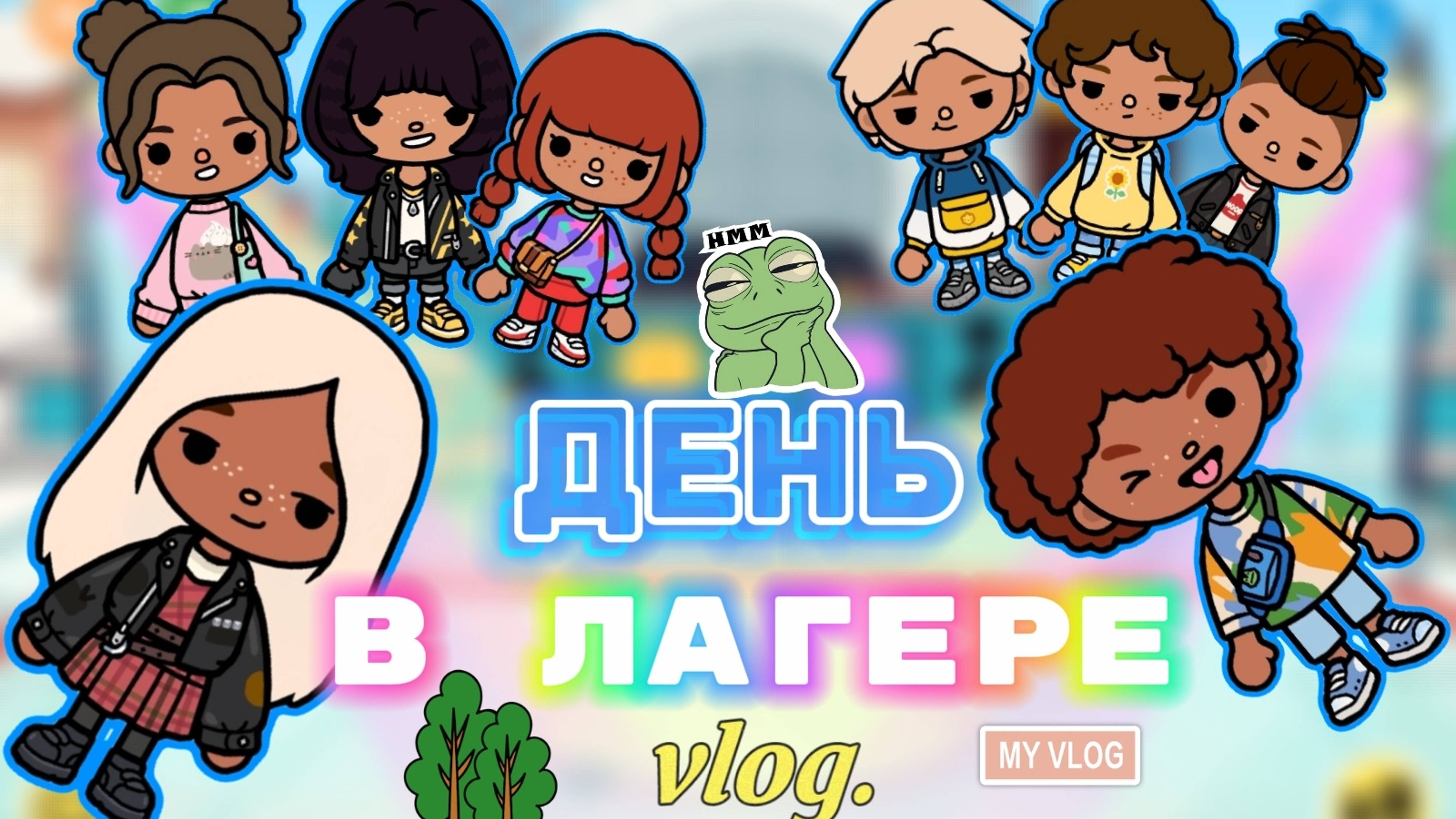 ДЕНЬ В ЛАГЕРЕ🏕️Milli toca _Toca boca_Toca life _Toca world _ тока бока_Милли тока смотреть онлайн