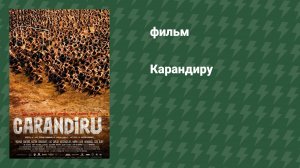Карандиру (фильм, 2003)