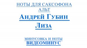 ВИДЕОМИНУС Андрей Губин - Лиза САКСОФОН АЛЬТ + PDF + МИНУС