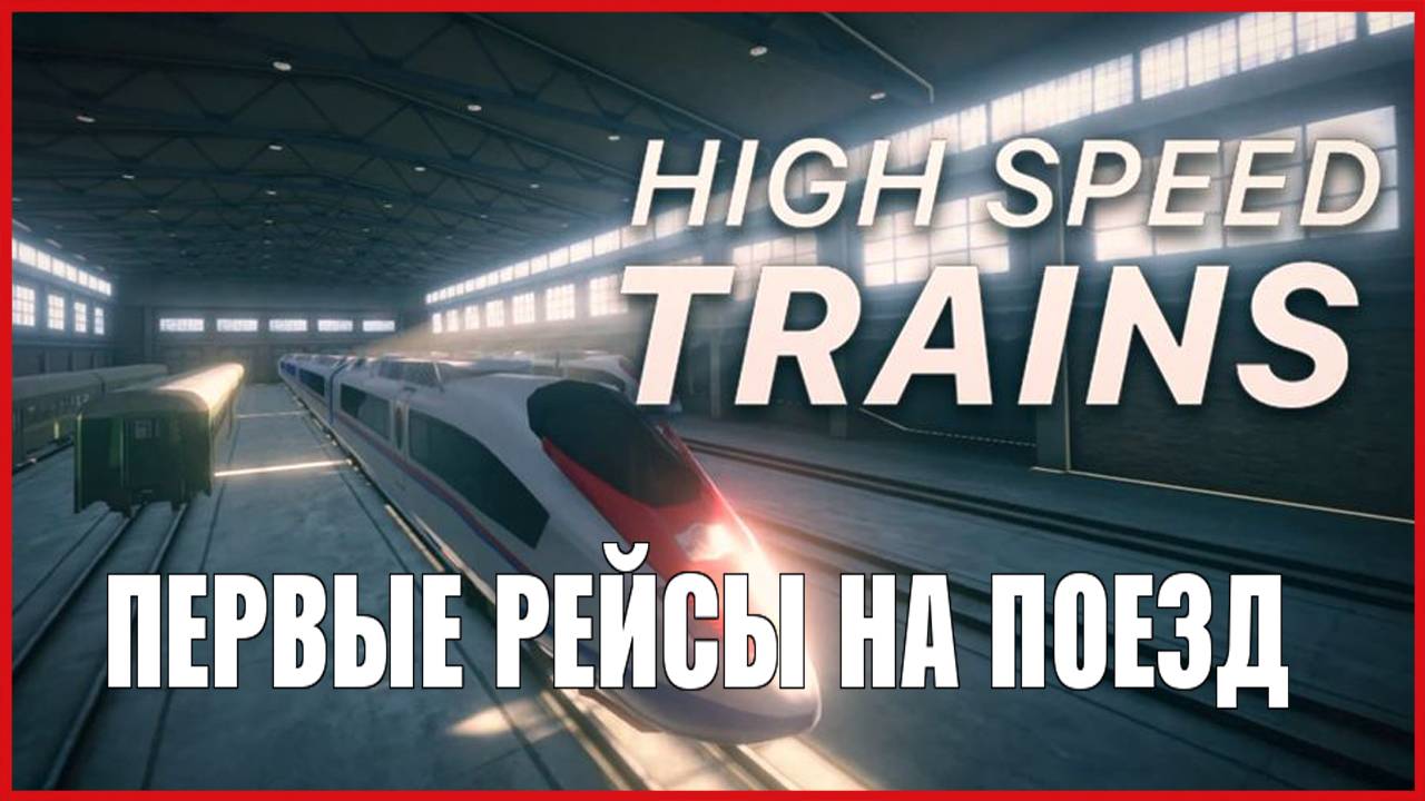 High Speed Trains ПЕРВЫЕ РЕЙСЫ НА ПОЕЗДЕ смотреть онлайн