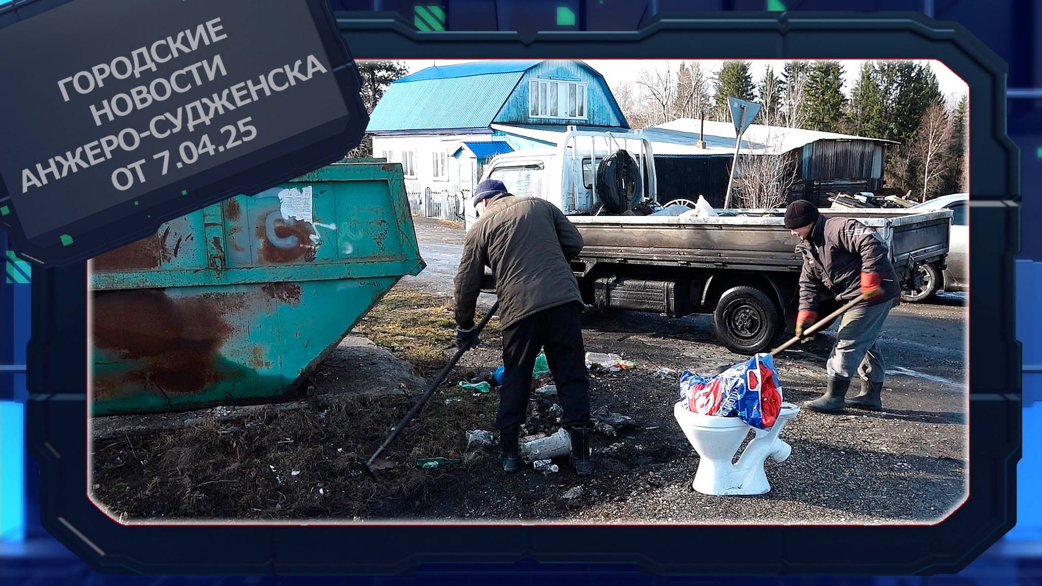 Городские новости Анжеро-Судженска от 07.04.25 смотреть онлайн