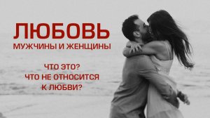 Любовь мужчины и женщины