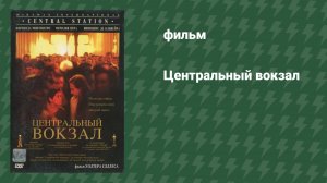 Центральный вокзал (фильм, 1998)