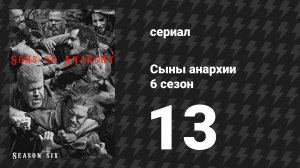 Сыны анархии 6 сезон 13 серия «Работа матери» (сериал, 2013)